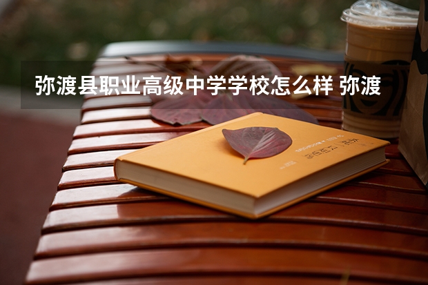 弥渡县职业高级中学学校怎么样 弥渡县职业高级中学地址