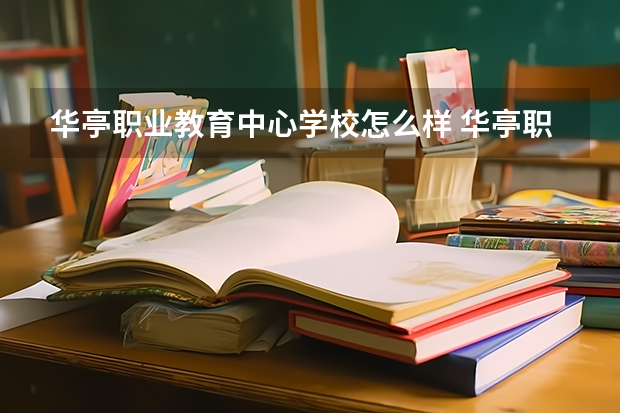 华亭职业教育中心学校怎么样 华亭职业教育中心地址