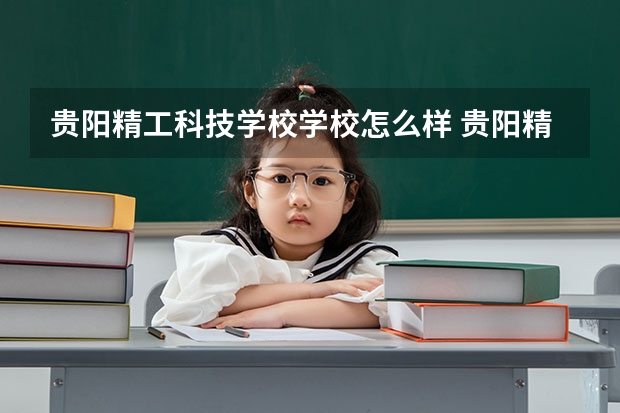 贵阳精工科技学校学校怎么样 贵阳精工科技学校地址