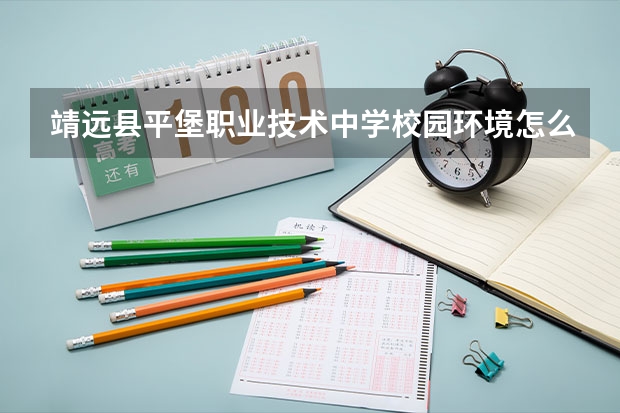 靖远县平堡职业技术中学校园环境怎么样 靖远县平堡职业技术中学学费多少