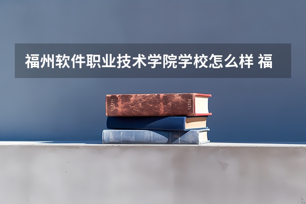 福州软件职业技术学院学校怎么样 福州软件职业技术学院地址