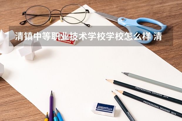 清镇中等职业技术学校学校怎么样 清镇中等职业技术学校地址