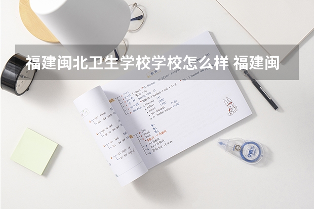 福建闽北卫生学校学校怎么样 福建闽北卫生学校地址