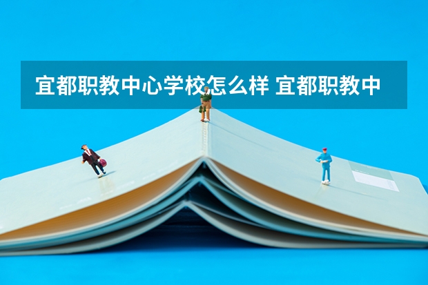 宜都职教中心学校怎么样 宜都职教中心地址