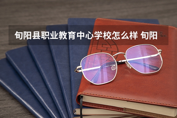 旬阳县职业教育中心学校怎么样 旬阳县职业教育中心地址