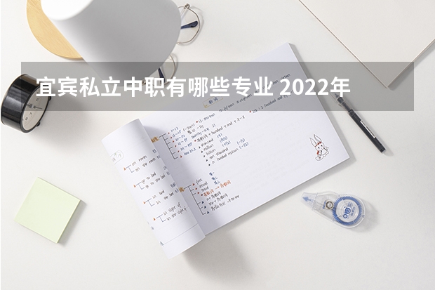 宜宾私立中职有哪些专业 2022年宜宾职中有哪些