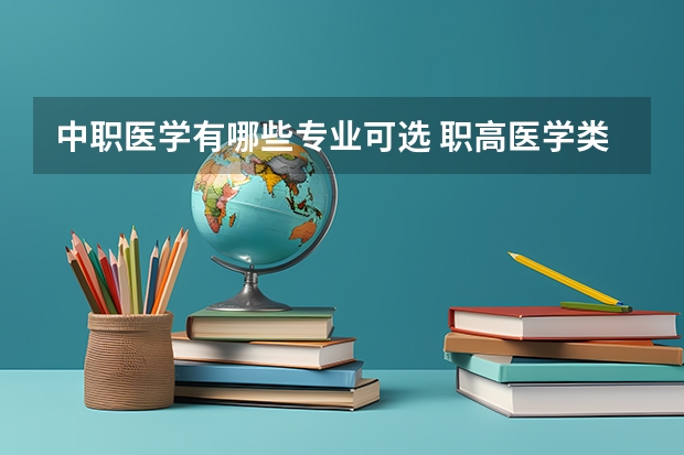 中职医学有哪些专业可选 职高医学类专业有哪些