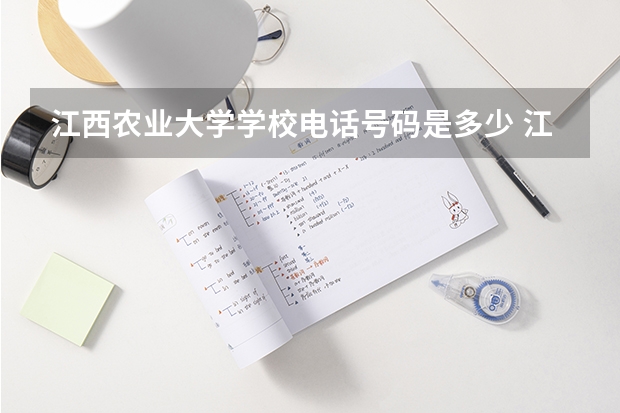 江西农业大学学校电话号码是多少 江西农业大学介绍