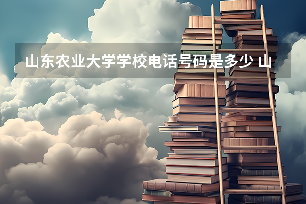 山东农业大学学校电话号码是多少 山东农业大学介绍