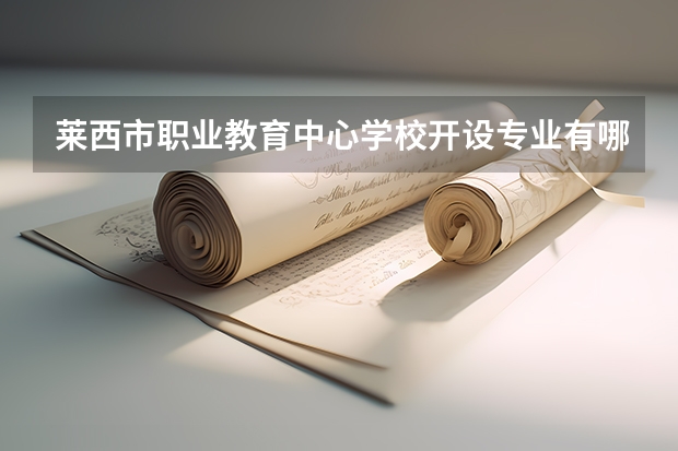 莱西市职业教育中心学校开设专业有哪些 莱西市职业教育中心学校每个专业招多少人