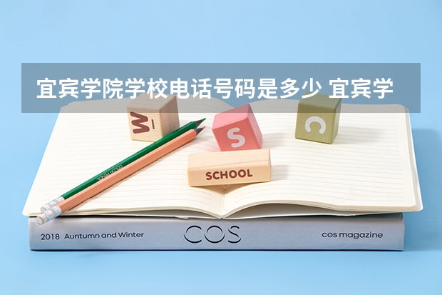 宜宾学院学校电话号码是多少 宜宾学院介绍