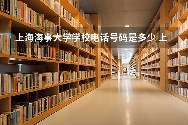 上海海事大学学校电话号码是多少 上海海事大学介绍