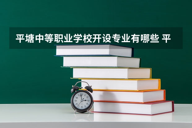 平塘中等职业学校开设专业有哪些 平塘中等职业学校每个专业招多少人