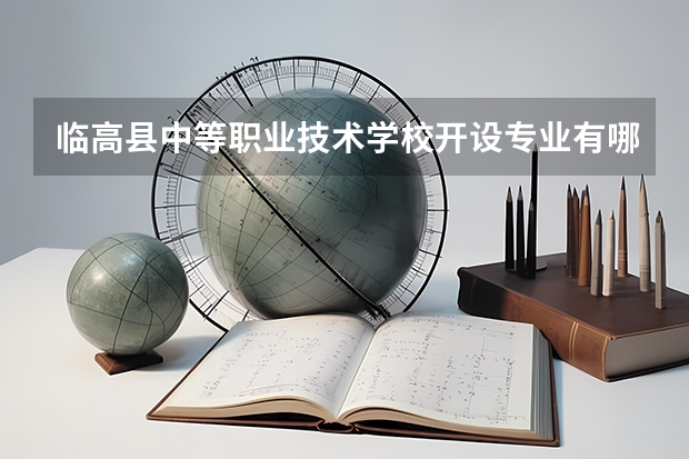 临高县中等职业技术学校开设专业有哪些 临高县中等职业技术学校每个专业招多少人