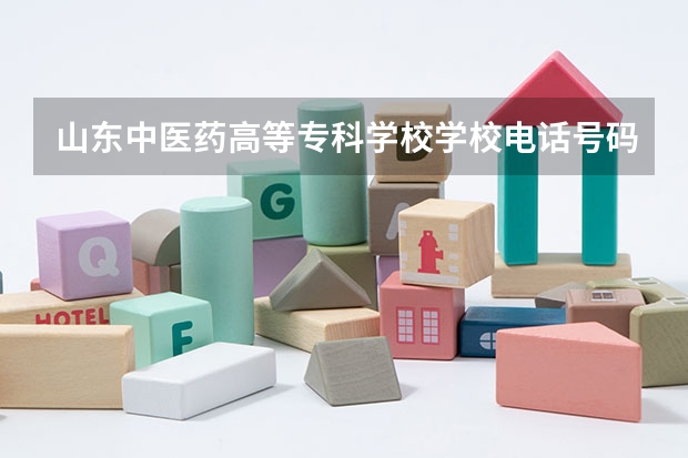 山东中医药高等专科学校学校电话号码是多少 山东中医药高等专科学校介绍