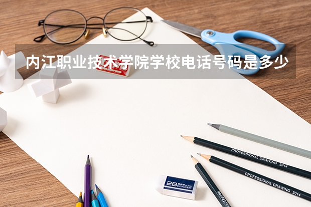 内江职业技术学院学校电话号码是多少 内江职业技术学院介绍