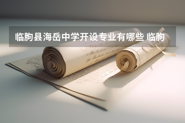 临朐县海岳中学开设专业有哪些 临朐县海岳中学每个专业招多少人