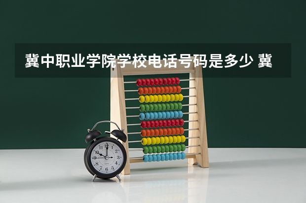 冀中职业学院学校电话号码是多少 冀中职业学院介绍