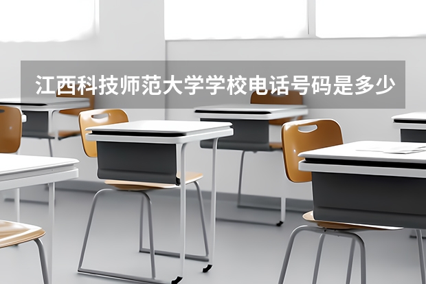 江西科技师范大学学校电话号码是多少 江西科技师范大学介绍