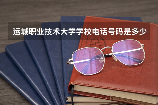 运城职业技术大学学校电话号码是多少 运城职业技术大学介绍