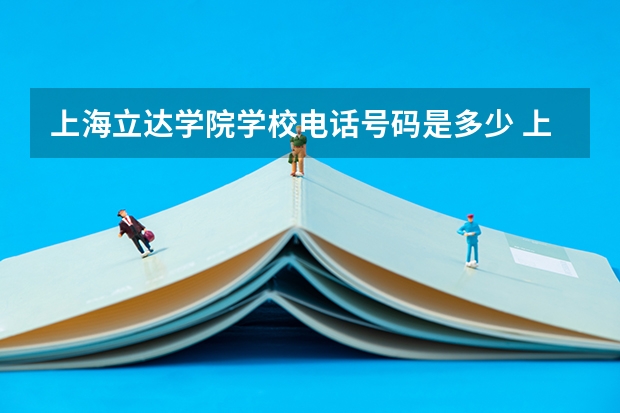上海立达学院学校电话号码是多少 上海立达学院介绍