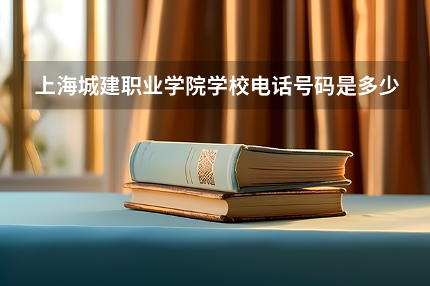 上海城建职业学院学校电话号码是多少 上海城建职业学院介绍