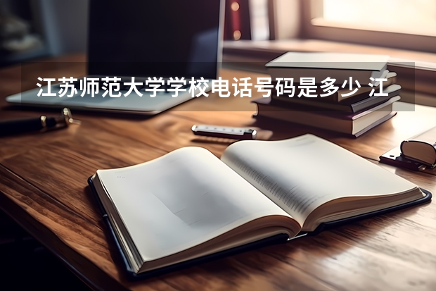 江苏师范大学学校电话号码是多少 江苏师范大学介绍