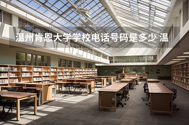 温州肯恩大学学校电话号码是多少 温州肯恩大学介绍