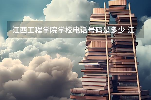 江西工程学院学校电话号码是多少 江西工程学院介绍