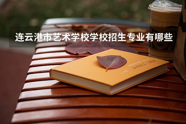 连云港市艺术学校学校招生专业有哪些 招生人数是多少