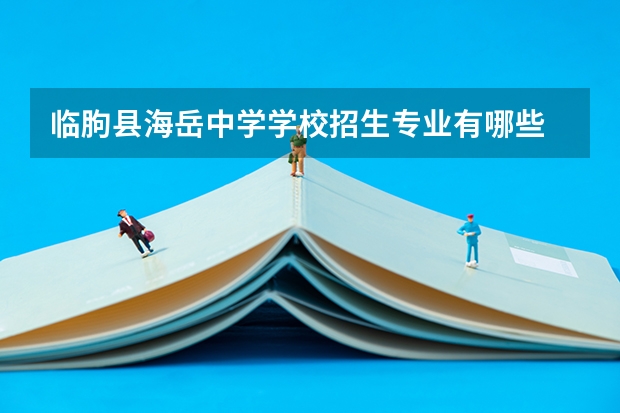 临朐县海岳中学学校招生专业有哪些 招生人数是多少