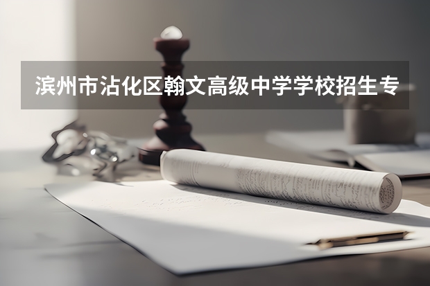 滨州市沾化区翰文高级中学学校招生专业有哪些 招生人数是多少
