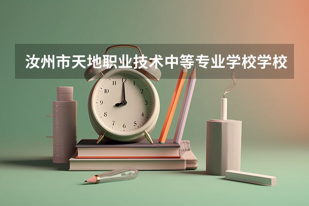 汝州市天地职业技术中等专业学校学校招生专业有哪些 招生人数是多少