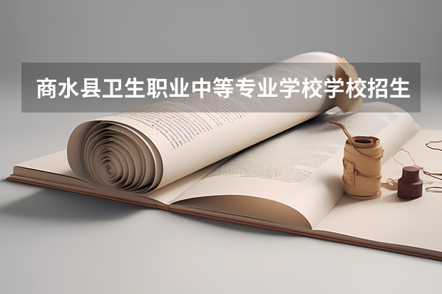 商水县卫生职业中等专业学校学校招生专业有哪些 招生人数是多少