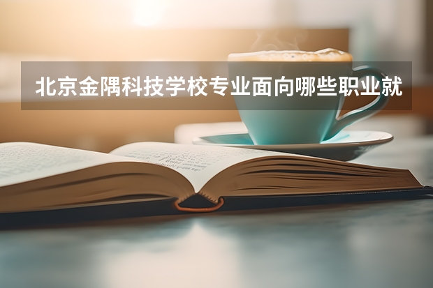 北京金隅科技学校专业面向哪些职业就业