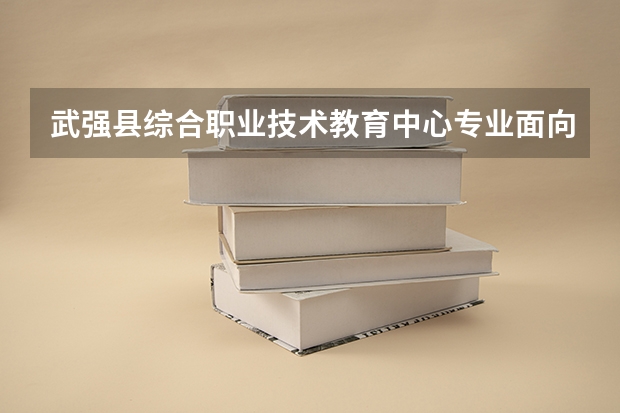 武强县综合职业技术教育中心专业面向哪些职业就业