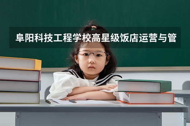 阜阳科技工程学校高星级饭店运营与管理课程及专业能力要求
