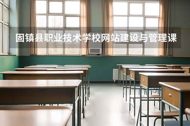 固镇县职业技术学校网站建设与管理课程及专业能力要求