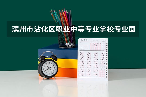 滨州市沾化区职业中等专业学校专业面向哪些职业就业