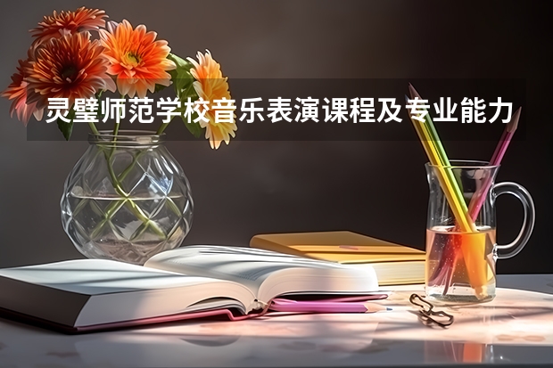 灵璧师范学校音乐表演课程及专业能力要求