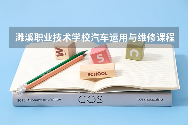 濉溪职业技术学校汽车运用与维修课程及专业能力要求