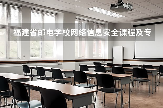 福建省邮电学校网络信息安全课程及专业能力要求