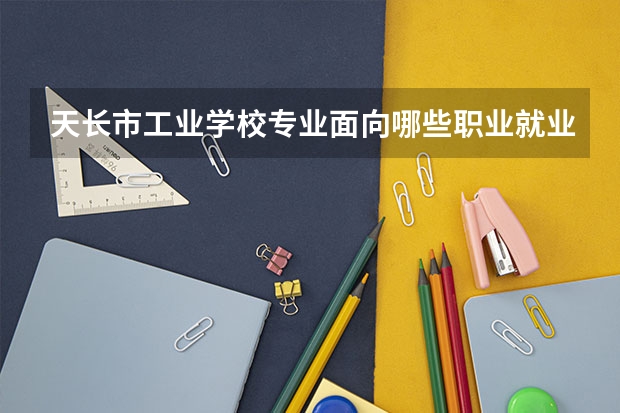 天长市工业学校专业面向哪些职业就业