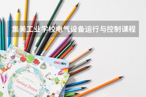集美工业学校电气设备运行与控制课程及专业能力要求