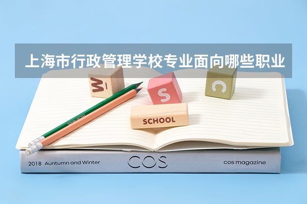 上海市行政管理学校专业面向哪些职业就业