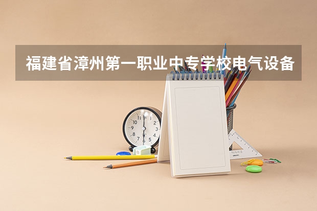 福建省漳州第一职业中专学校电气设备运行与控制课程及专业能力要求