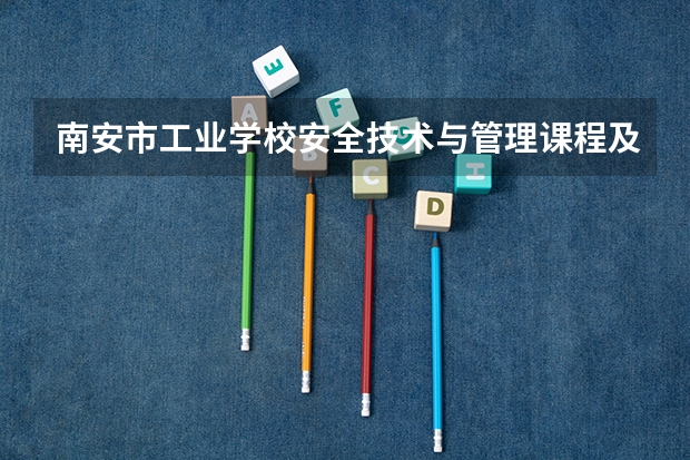 南安市工业学校安全技术与管理课程及专业能力要求