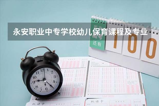 永安职业中专学校幼儿保育课程及专业能力要求