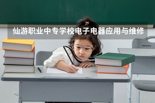 仙游职业中专学校电子电器应用与维修课程及专业能力要求