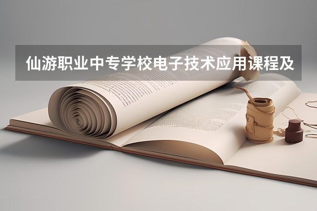 仙游职业中专学校电子技术应用课程及专业能力要求